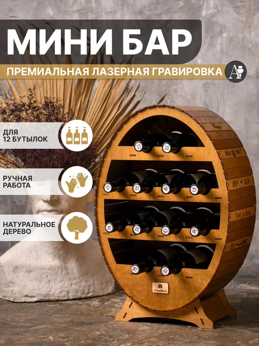 Мини бар подставка для бутылок подарки мужу на день рождения Artandwood  156983150 купить за 4 404 ₽ в интернет-магазине Wildberries