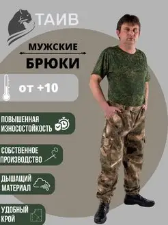 Брюки летние камуфляжные для охоты и рыбалки ТАИВ 156983325 купить за 1 102 ₽ в интернет‑магазине Wildberries