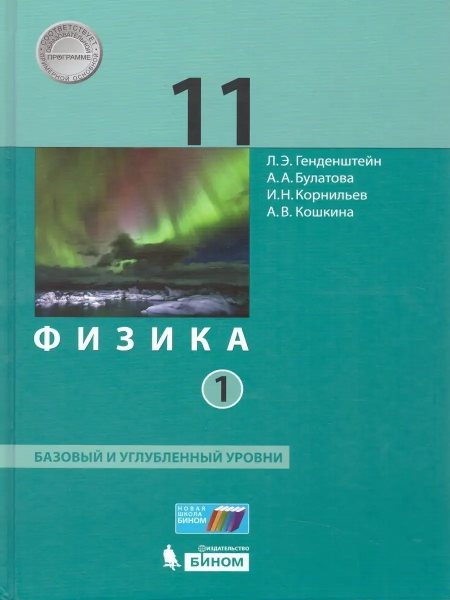 Физика. 11 класс. Учебник. Часть 1 Просвещение/Бином. Лаборатория знаний  156983882 купить за 1 381 ₽ в интернет-магазине Wildberries