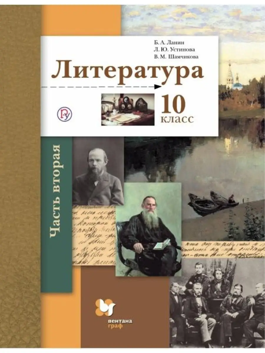 Литература. 10 класс. Учебник. Часть 2 Вентана-Граф 156983965 купить за 994  ₽ в интернет-магазине Wildberries