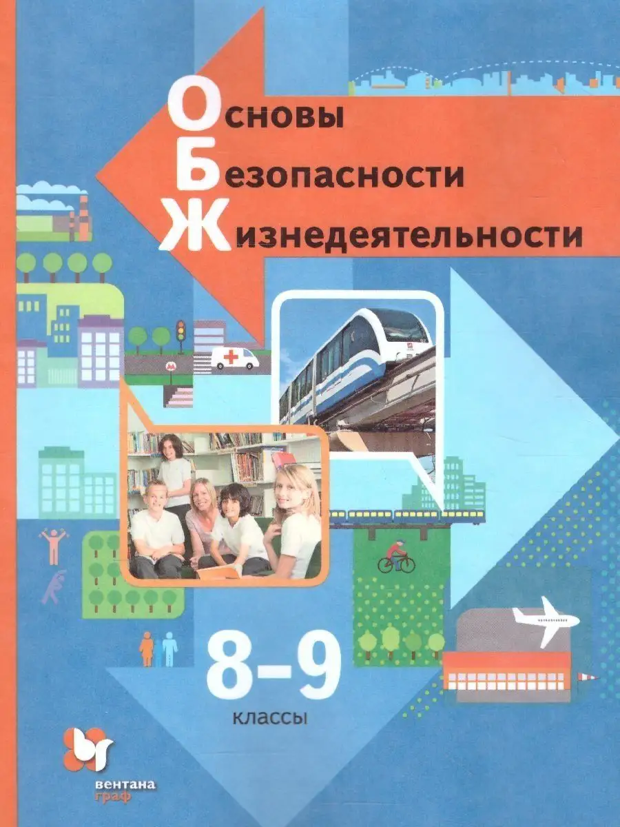 ОБЖ. 8-9 класс. Учебник Вентана-Граф 156984073 купить за 661 ₽ в  интернет-магазине Wildberries