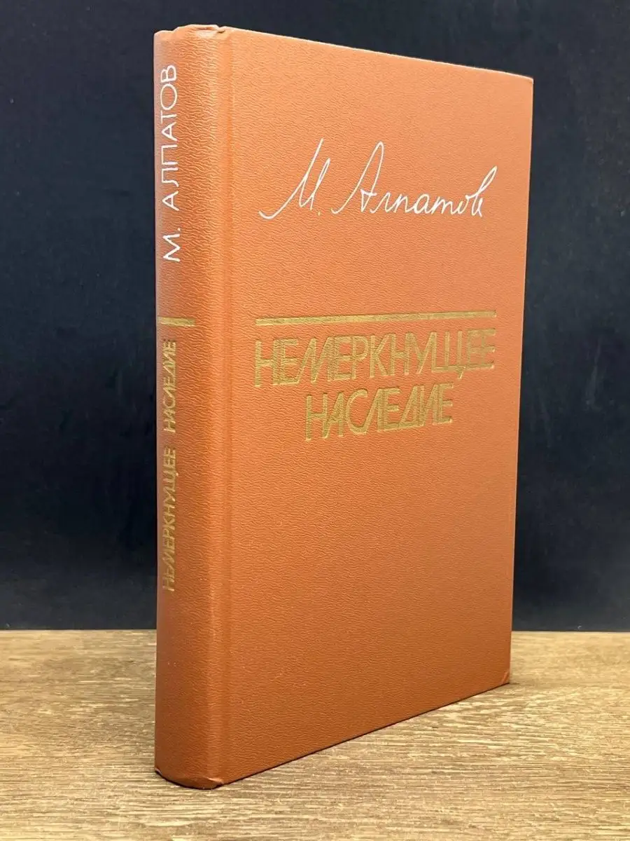 Немеркнущее наследие Просвещение 156984657 купить за 142 ₽ в  интернет-магазине Wildberries