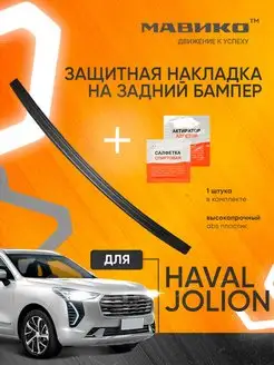 Накладка на задний бампер Haval Jolion Хавал Джолион МАВИКО Мавико 156984816 купить за 623 ₽ в интернет-магазине Wildberries