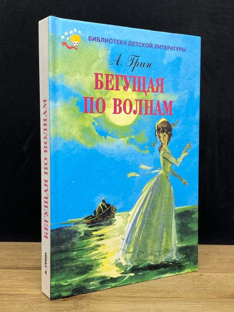 Отзыв по книге бегущая по волнам. Бегущая по волнам книга.