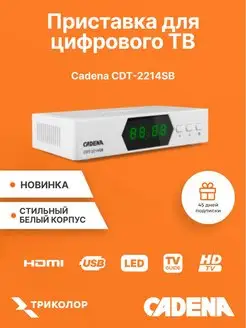 Цифровая ТВ приставка ресивер DVB-T/T2 HDMI RCA 2214SB CADENA 156986311 купить за 911 ₽ в интернет-магазине Wildberries