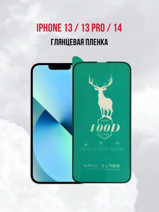 DifferentSHOP Пленка на iphone 13, 13 Pro, 14