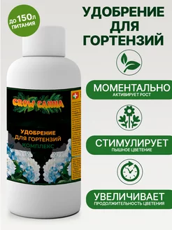 Удобрение для гортензий GROW CANNA 156986954 купить за 142 ₽ в интернет-магазине Wildberries