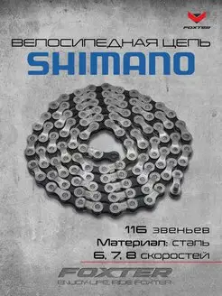 Цепь для велосипеда на 6 - 7 - 8 скоростей Shimano 156988872 купить за 554 ₽ в интернет-магазине Wildberries