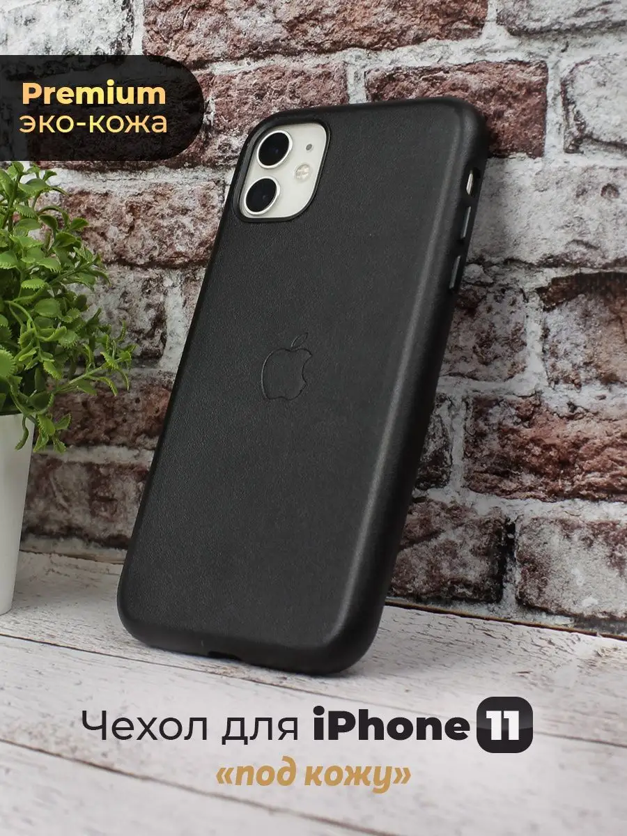 Чехол кожаный защитный для телефона Apple iPhone 11 CaseMarket 156989547  купить за 526 ₽ в интернет-магазине Wildberries