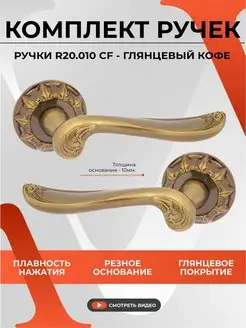 Ручка дверная межкомнатная Кофе Глянец 20268 VETTORE 156990257 купить за 824 ₽ в интернет-магазине Wildberries