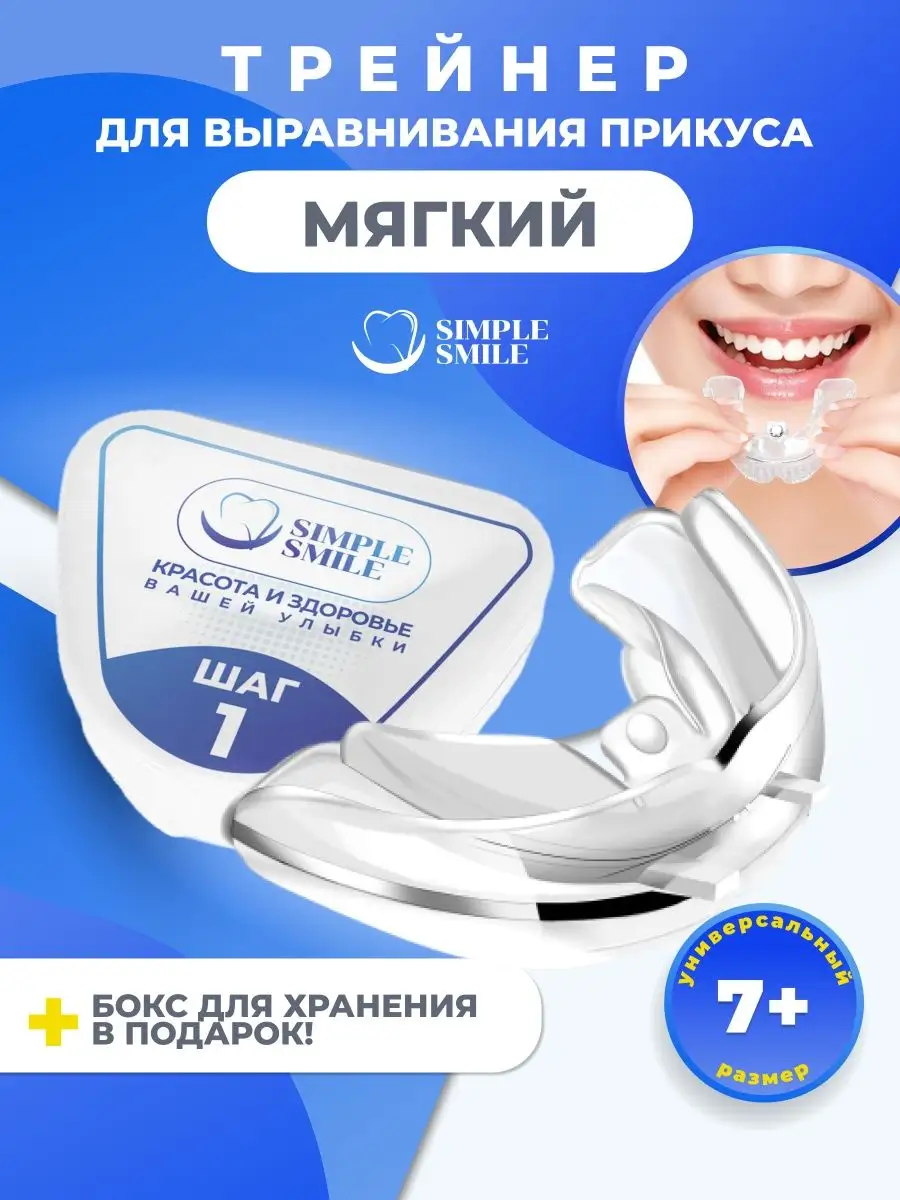 Капа стоматологическая трейнер для выравнивания зубов Simple Smile  156990384 купить в интернет-магазине Wildberries