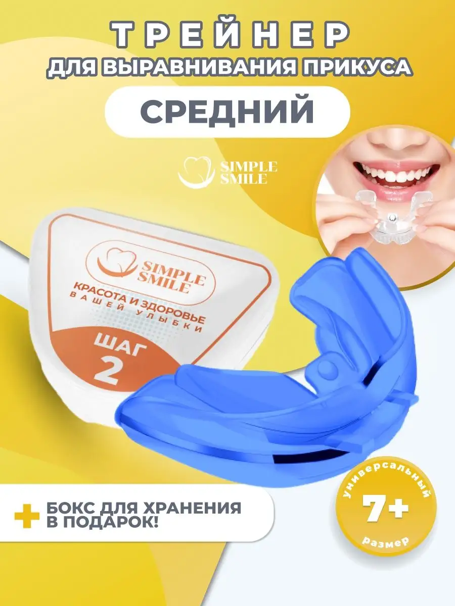 Капа стоматологическая трейнер для выравнивания зубов Simple Smile  156990385 купить в интернет-магазине Wildberries