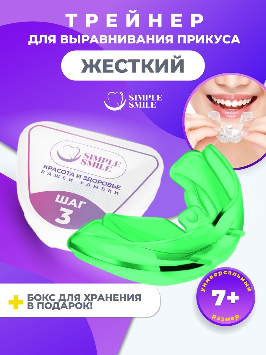 Капа стоматологическая трейнер для выравнивания зубов Simple Smile  156990386 купить за 178 ₽ в интернет-магазине Wildberries