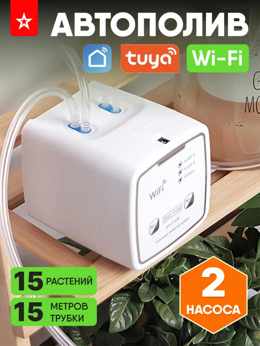 Waterstore Wi-Fi система автоматического полива комнатных растений