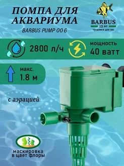 Помпа для аквариума (2800л ч 40в до 1,8м) BARBUS 156990861 купить за 1 372 ₽ в интернет-магазине Wildberries