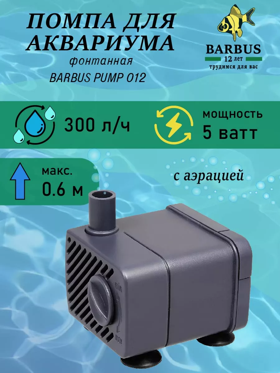 Помпа для аквариума. Фонтанная BARBUS 156990862 купить в интернет-магазине  Wildberries