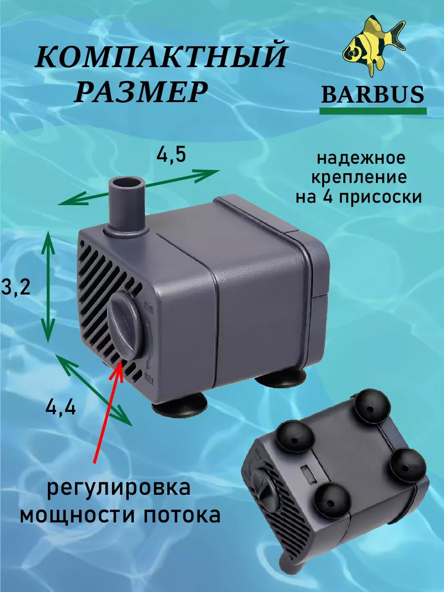 Помпа для аквариума. Фонтанная BARBUS 156990862 купить в интернет-магазине  Wildberries