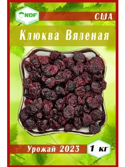 Клюква натуральная вяленая 1кг NDF 156990872 купить за 693 ₽ в интернет-магазине Wildberries