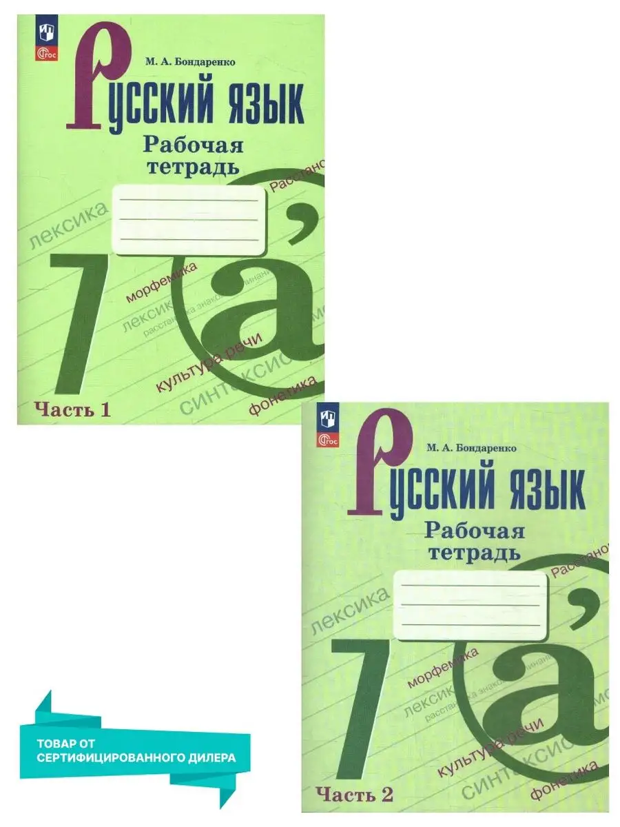 Русский язык 7 класс. Комплект тетрадей 2 части к новому ФП Просвещение  156990913 купить за 444 ₽ в интернет-магазине Wildberries