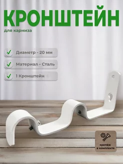 Кронштейн для карниза D20 двухрядный 8 15 см белый DOMart 156991099 купить за 287 ₽ в интернет-магазине Wildberries