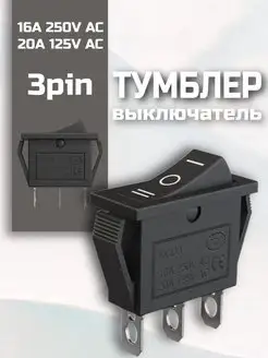 Выключатель тумблер SPDT 16 А 250 В 20 A 125 В AC 3pin GSMIN 156991175 купить за 142 ₽ в интернет-магазине Wildberries