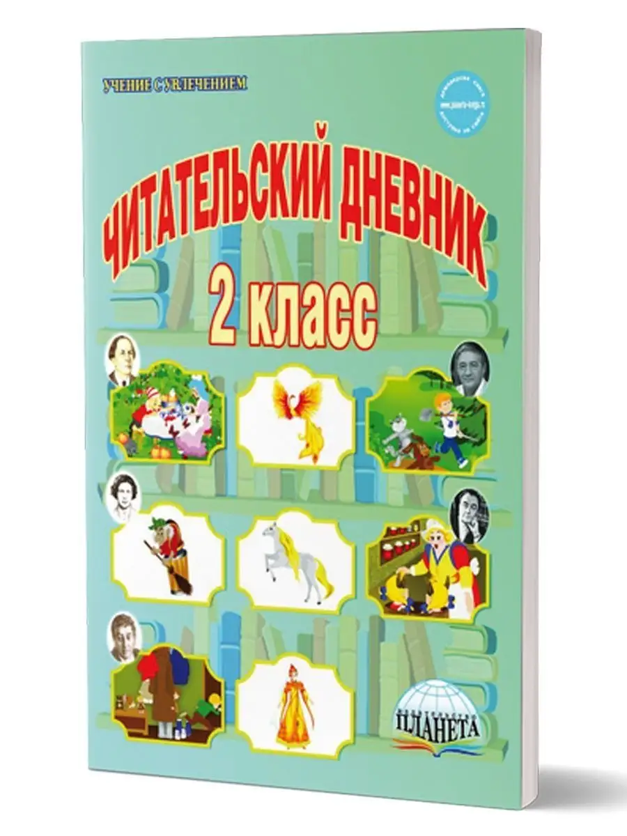 Читательский дневник. 2 класс ПЛАНЕТА 156991189 купить за 382 ₽ в  интернет-магазине Wildberries