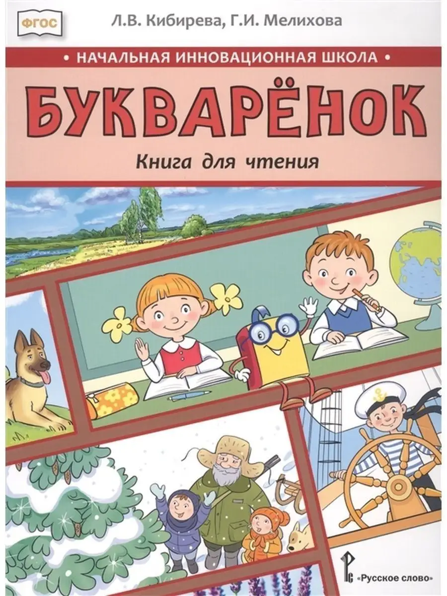 Букваренок. Книга для чтения. 1 класс. Учебное пособие Русское слово  156991248 купить за 521 ₽ в интернет-магазине Wildberries