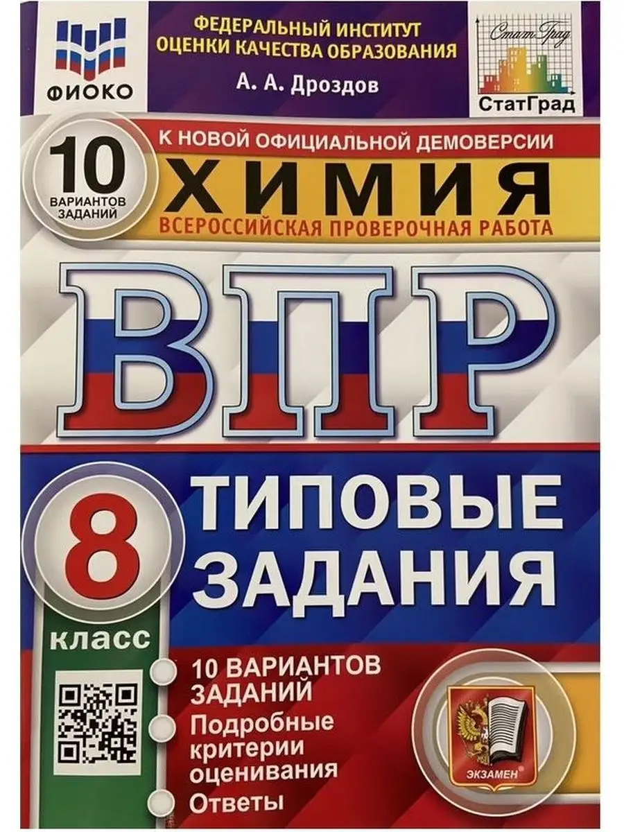 ВПР Химия 8 класс.10 вариантов Экзамен 156991284 купить за 351 ₽ в  интернет-магазине Wildberries