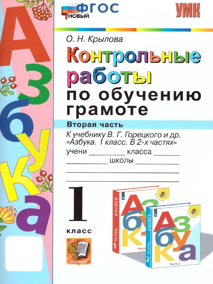 Обучение грамоте 1класс. Контрольные работы. Часть 2 Экзамен 156991291  купить за 299 ₽ в интернет-магазине Wildberries