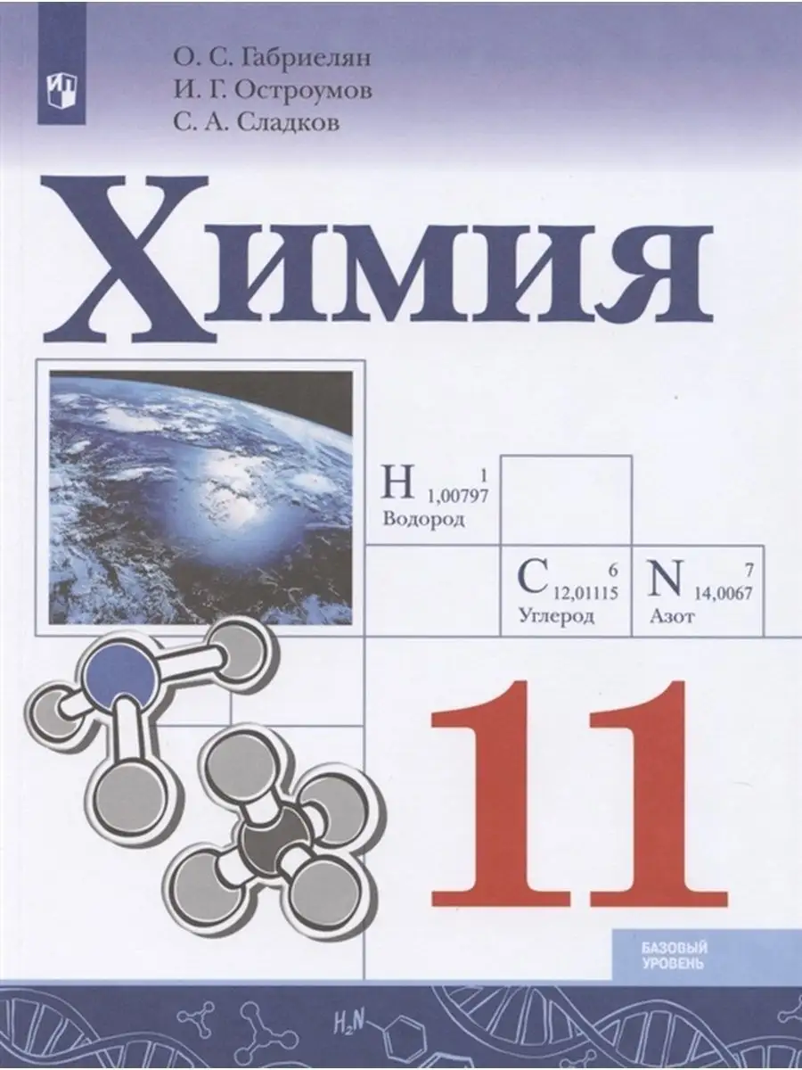 Химия. 11 класс. Учебник Просвещение 156991622 купить за 1 232 ₽ в  интернет-магазине Wildberries