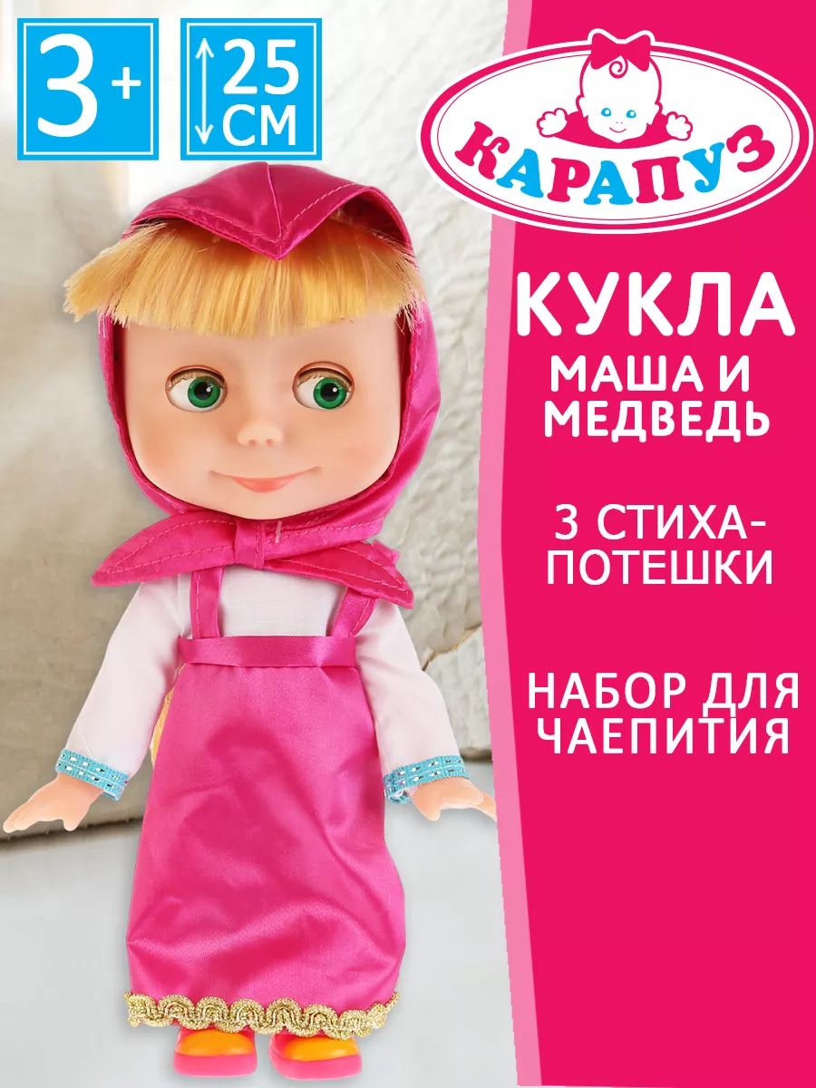 Игрушки кукла говорящая Маша и Медведь 25 см Карапуз 156991844 купить за 1  315 ₽ в интернет-магазине Wildberries