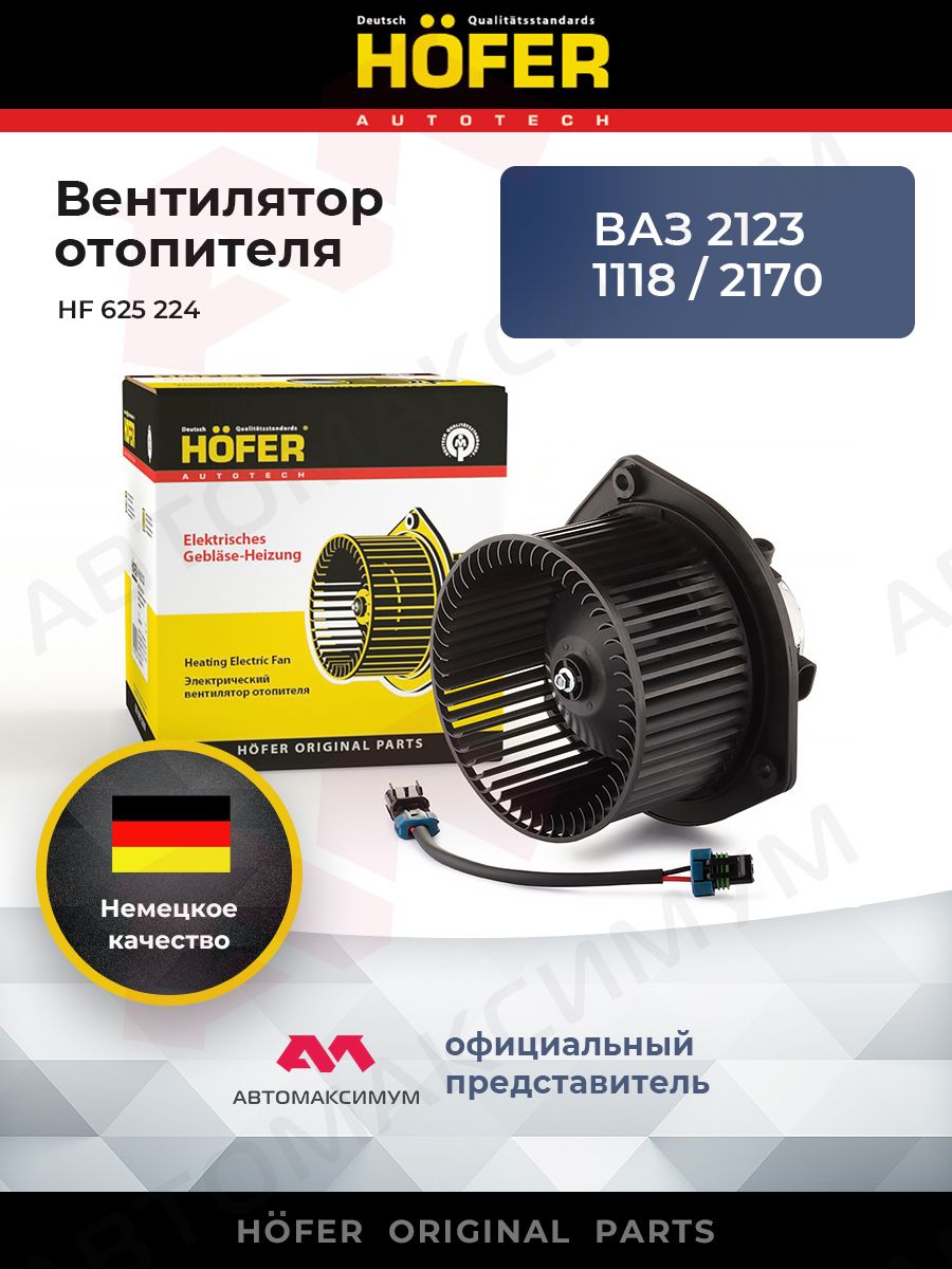 Мотор печки Ваз 2110, 23, 18, 70 н.о. HОFER Hofer 156991889 купить за 2 203  ₽ в интернет-магазине Wildberries