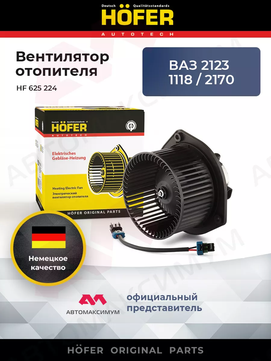 Мотор печки Ваз 2110, 23, 18, 70 н.о. HОFER Hofer 156991889 купить за 2 317  ₽ в интернет-магазине Wildberries