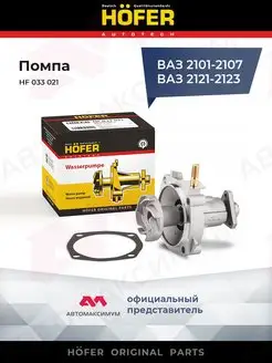 Помпа Ваз 2101 - 2107, 2121-21213 HОFER HOFER 156991927 купить за 968 ₽ в интернет-магазине Wildberries