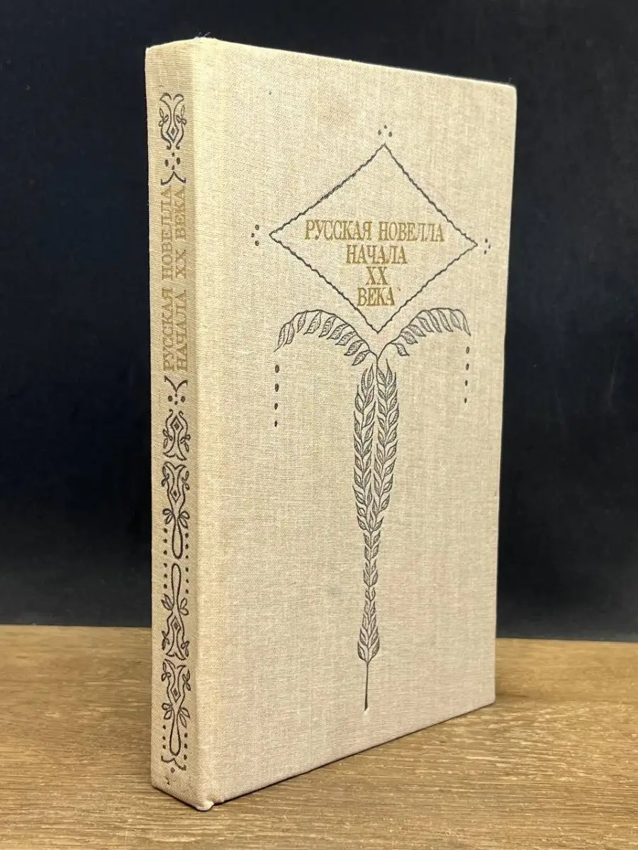Русская новелла начала 20 века Советская Россия 156992032 купить за 107 ₽ в  интернет-магазине Wildberries