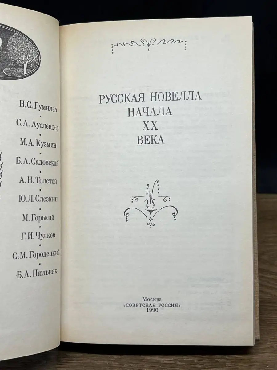 Русская новелла начала 20 века Советская Россия 156992032 купить за 107 ₽ в  интернет-магазине Wildberries