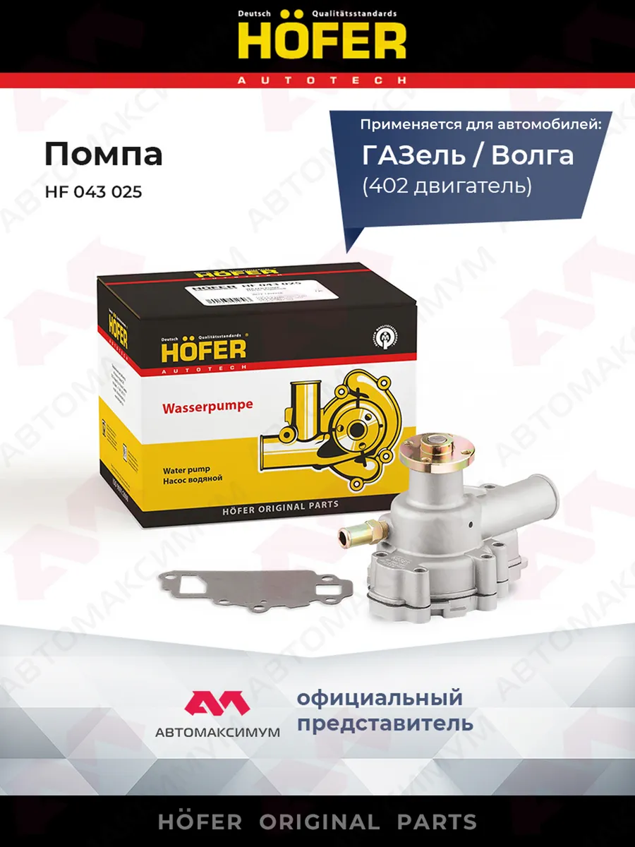 Помпа для автомобилей Газель - Уаз - Волга 402дв. HОFER