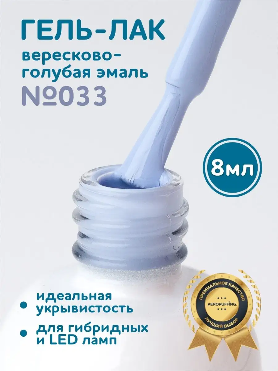 Гель лак для маникюра и ногтей однослойник Светло-голубой Aeropuffing  156992404 купить за 453 ₽ в интернет-магазине Wildberries