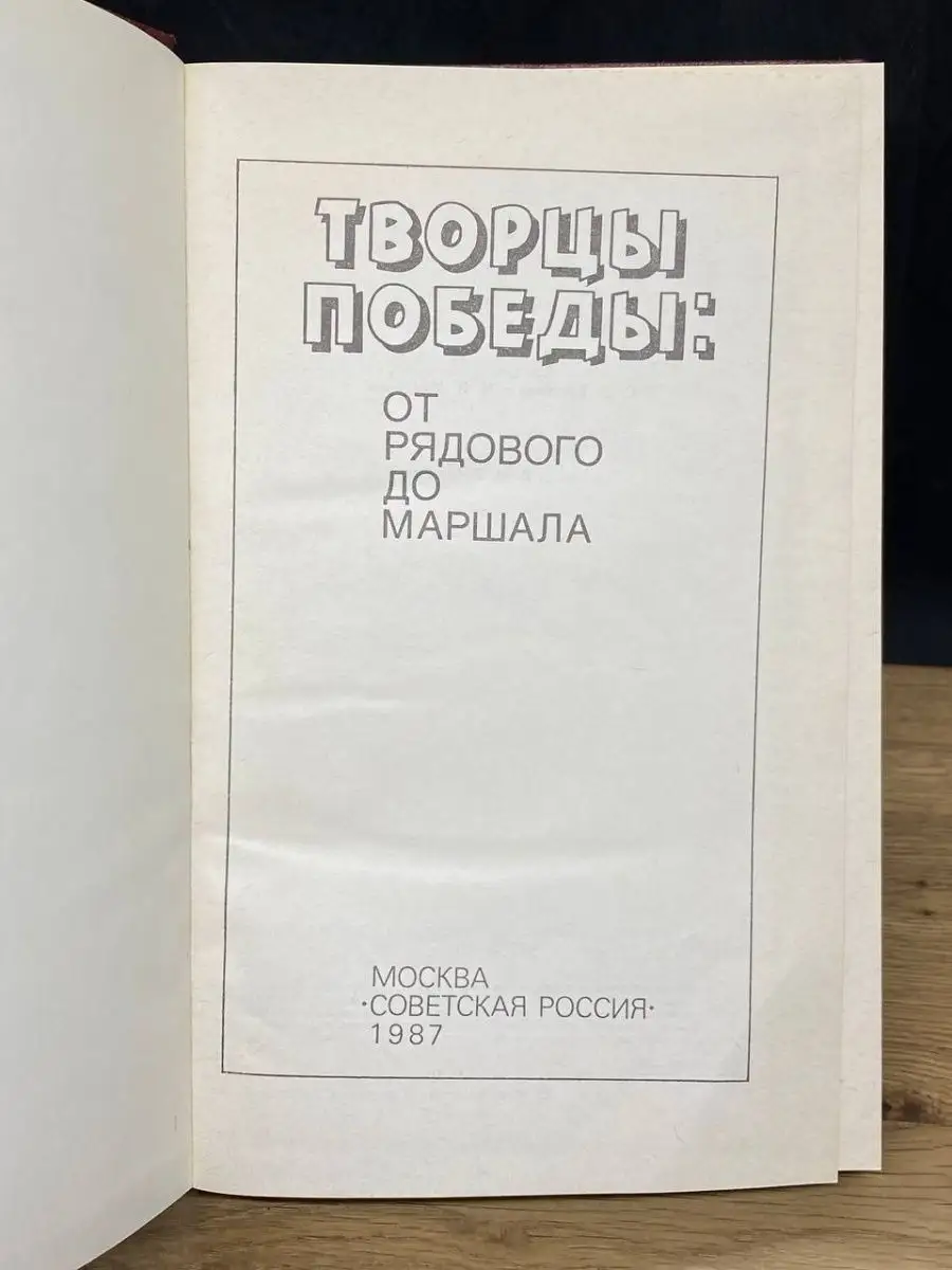 Творцы Победы От рядового до маршала Советская Россия 156992521 купить в  интернет-магазине Wildberries