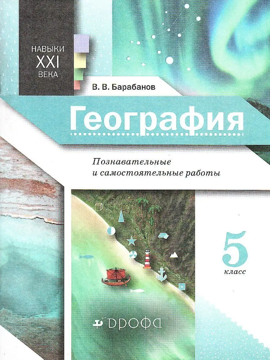 География. 5 класс. Познавательные и самостоятельные работы ДРОФА 156992597  купить за 424 ₽ в интернет-магазине Wildberries