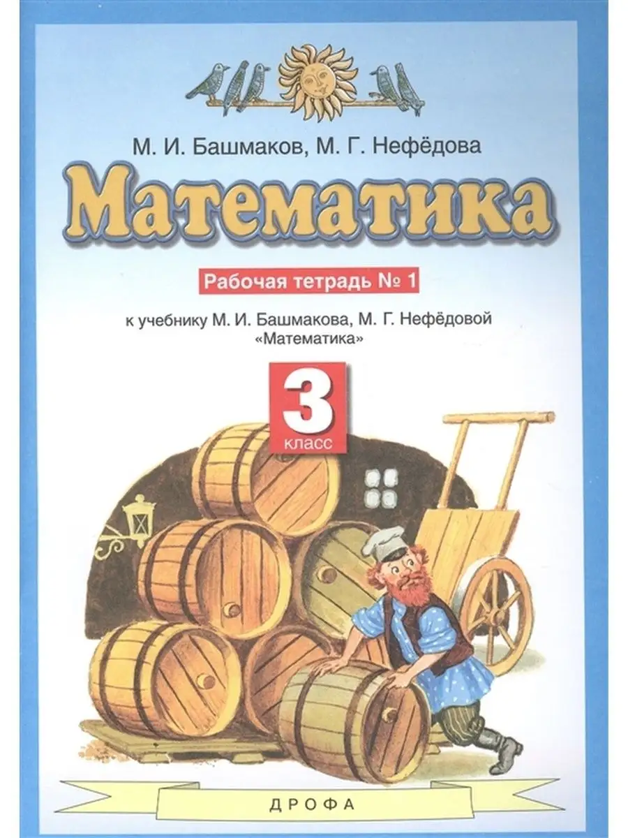 Математика. 3 класс. Рабочая тетрадь. Часть 1 ДРОФА 156992627 купить за 438  ₽ в интернет-магазине Wildberries