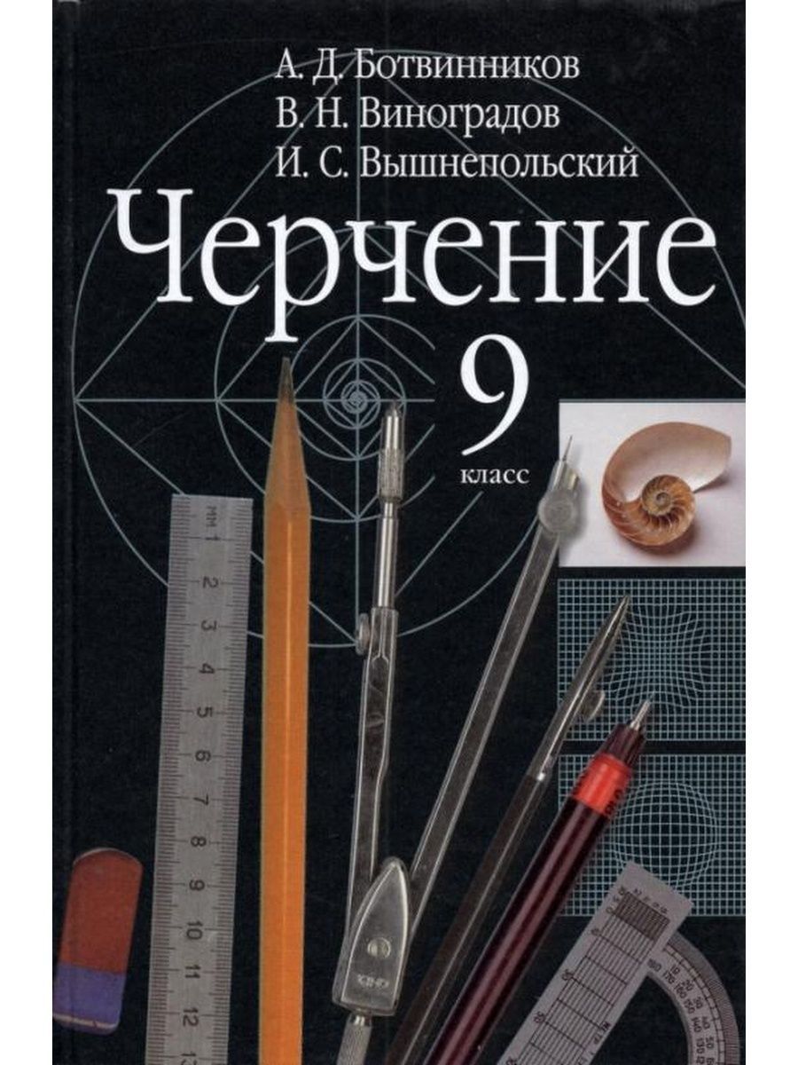 Черчение. 9 класс. Учебник ДРОФА 156992657 купить в интернет-магазине  Wildberries