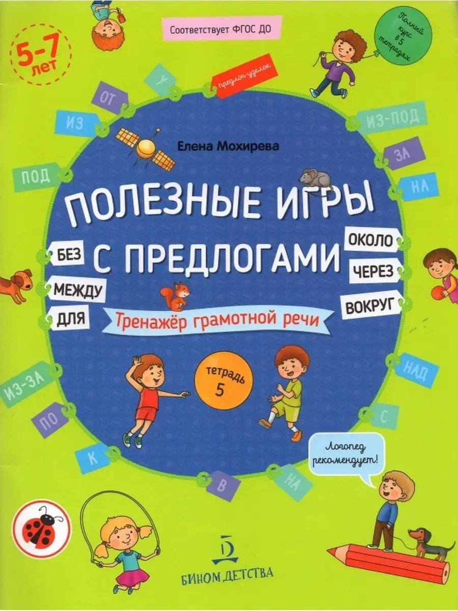 Полезные игры с предлогами. Тетрадь № 5 БИНОМ ДЕТСТВА 156992734 купить за  414 ₽ в интернет-магазине Wildberries