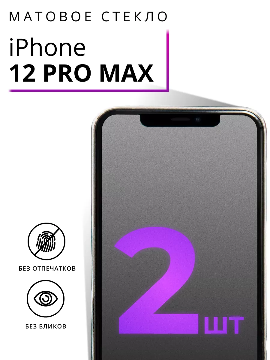 Защитное матовое стекло для Айфон 12 Pro Max LS 156992942 купить за 242 ₽ в  интернет-магазине Wildberries