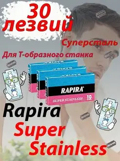 ✅ Rapira Лезвия Суперсталь классические, 30 лезвий Rapira 156993245 купить за 157 ₽ в интернет-магазине Wildberries