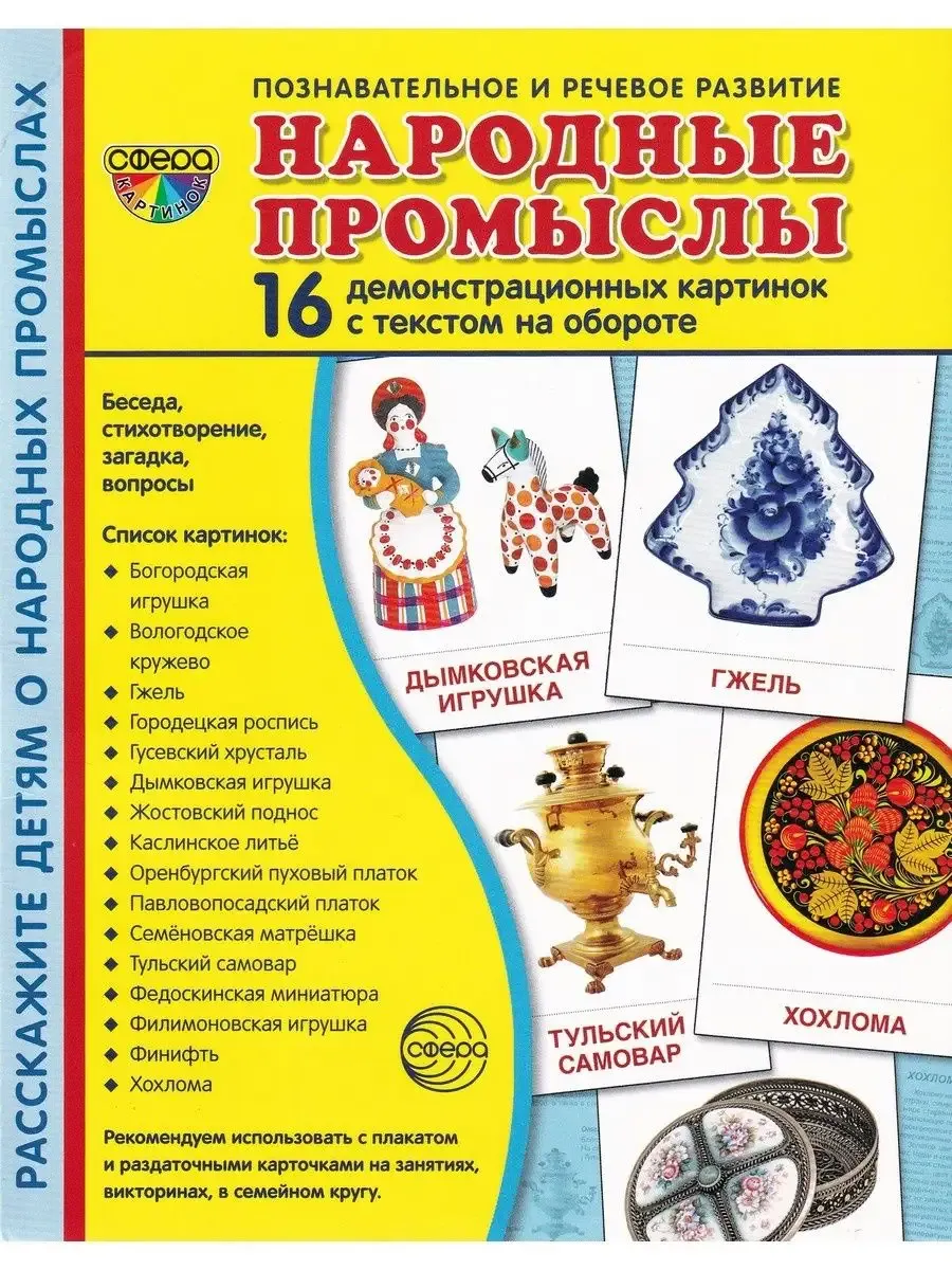 Демонстрационные картинки Народные промыслы, 16 картинок