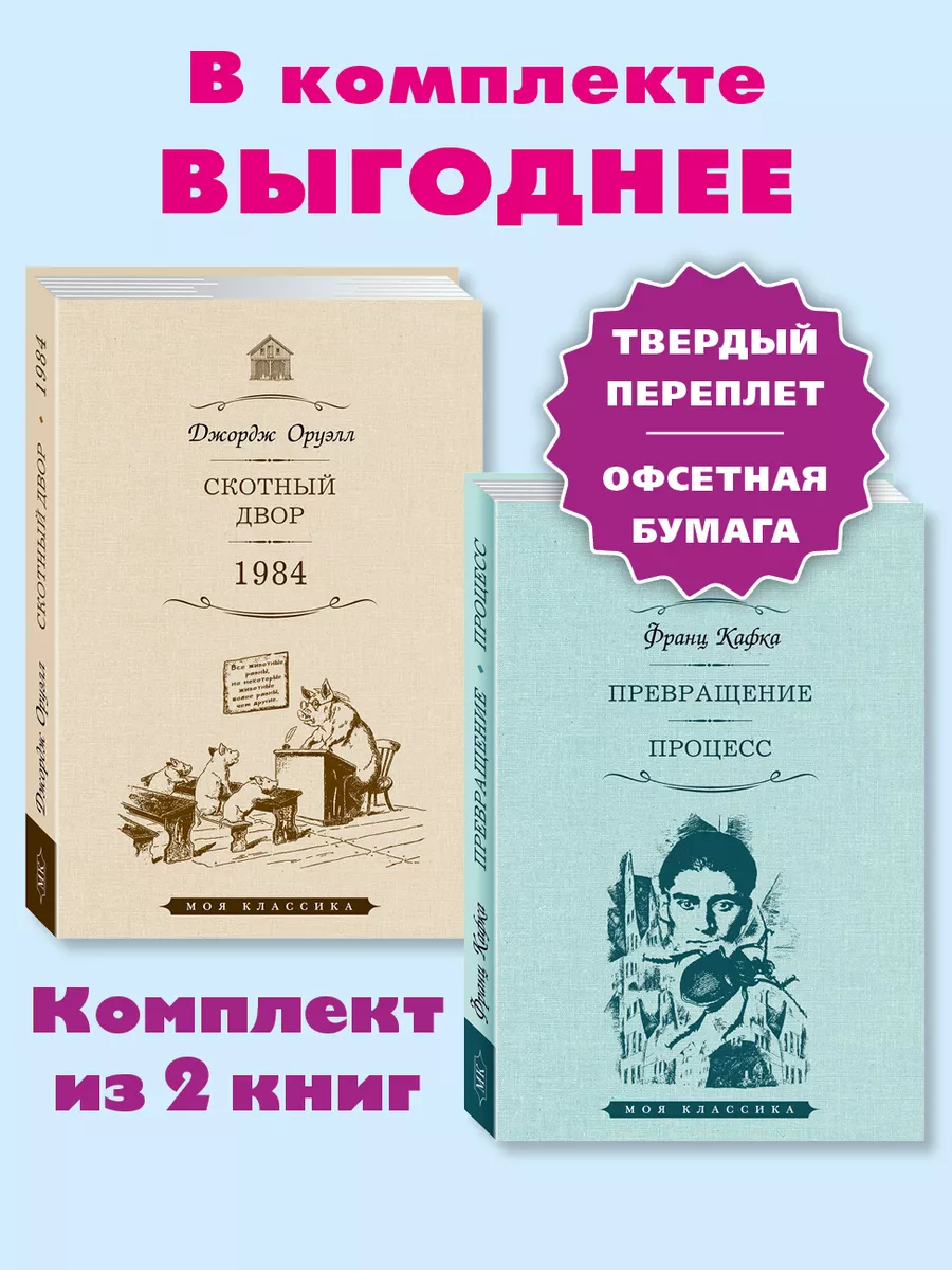 Оруэлл,Кафка.Комп. из 2 кн.Скотный Двор.1984..Процесс Издательство Мартин  156993777 купить за 425 ₽ в интернет-магазине Wildberries