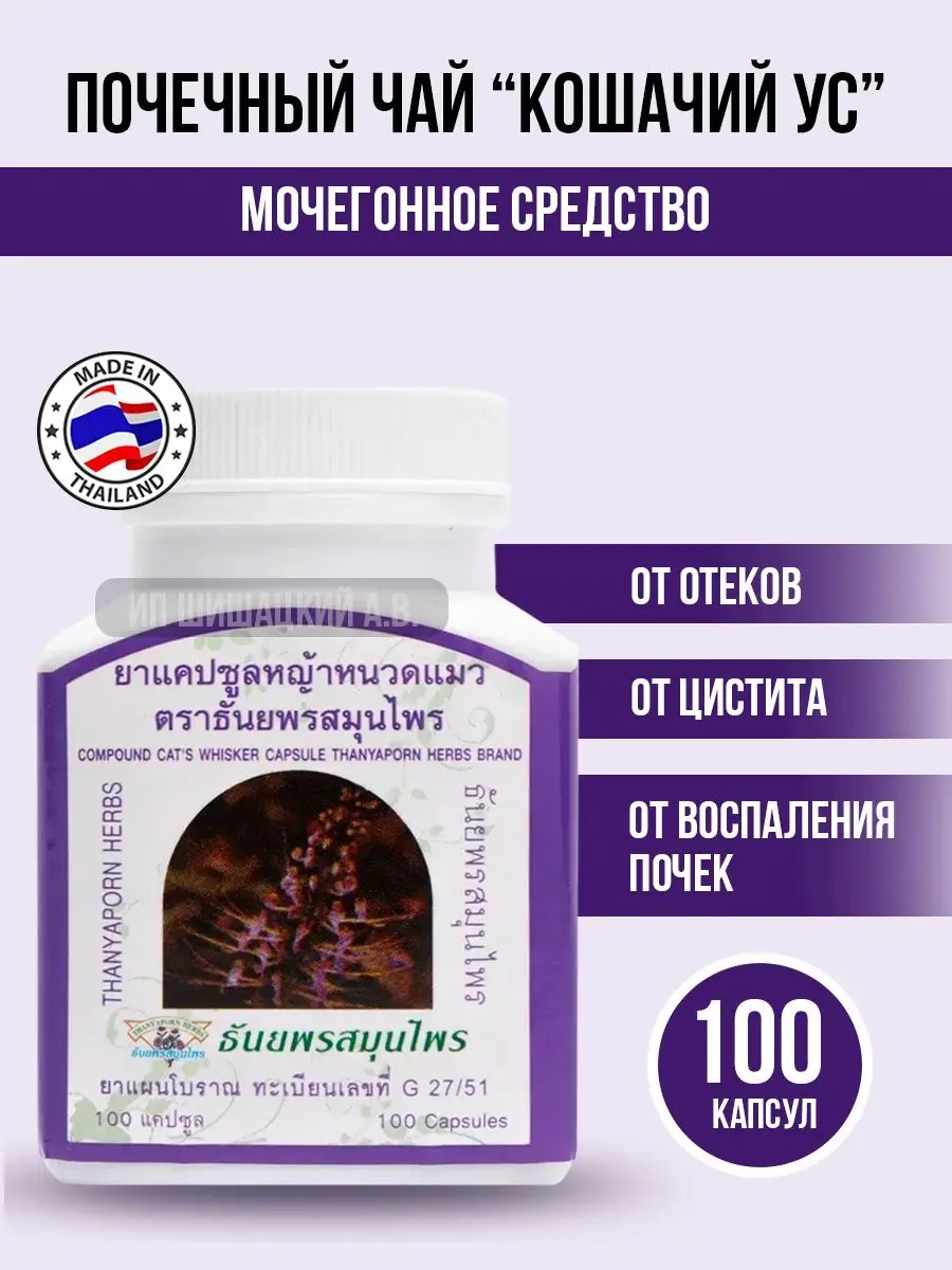 Тайское лекарство для почек, от отеков мочегонное Thanyaporn 156993978  купить в интернет-магазине Wildberries