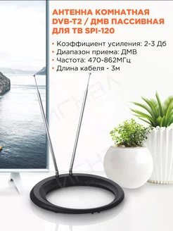 Антенна комнатная DVB-T2 и ДМВ пассивная SPI 120 СИГНАЛ 156994067 купить за 884 ₽ в интернет-магазине Wildberries