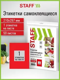 Бумага самоклеящаяся, клейкая А4 для принтера, 1 этикетка STAFF 156995058 купить за 372 ₽ в интернет-магазине Wildberries